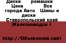 Диски R16 (ромашки) › Цена ­ 12 000 - Все города Авто » Шины и диски   . Ставропольский край,Железноводск г.